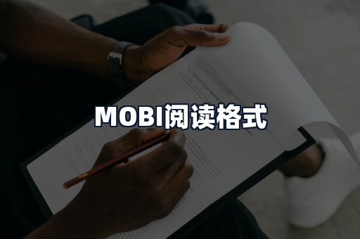 MOBI阅读格式