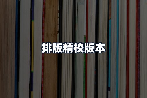 排版精校版本